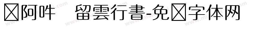 嗡阿吽   留雲行書字体转换